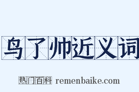 鸟了帅近义词是什么意思的图片